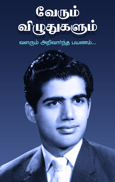Verum Vizhuthugalum : The Inspiring Biography of Mr. C. Valliappa (Tamil)